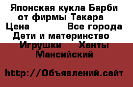 Японская кукла Барби от фирмы Такара › Цена ­ 1 000 - Все города Дети и материнство » Игрушки   . Ханты-Мансийский